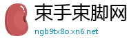 束手束脚网